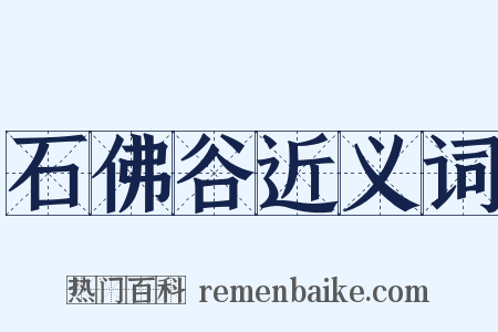 石佛谷近义词是什么意思的图片